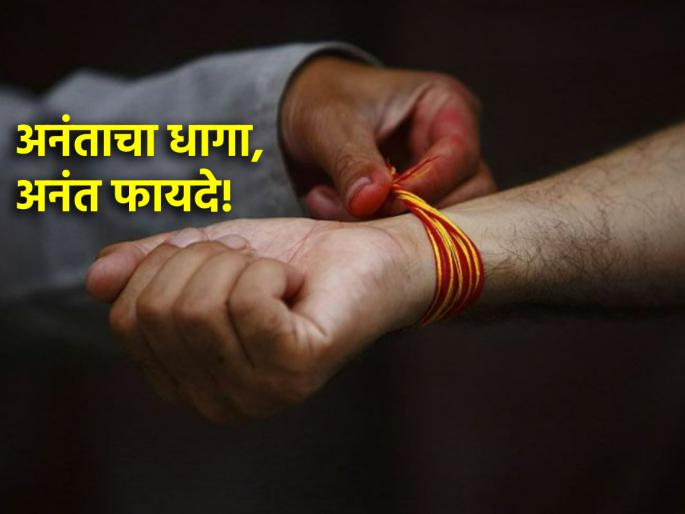 Anant Chaturdashi 2025: Why is the thread of infinity tied on Anant Chaturdashi? This fast is not for Ganesha but... | Anant Chaturdashi 2025: अनंत चतुर्दशीला का बांधला जातो अनंताचा धागा? हे व्रत गणेशाचे नाही तर... Anant Chaturdashi 2025: Why is the thread of infinity tied on Anant Chaturdashi? This fast is not for Ganesha but... | Anant Chaturdashi 2025: अनंत चतुर्दशीला का बांधला जातो अनंताचा धागा? हे व्रत गणेशाचे नाही तर...