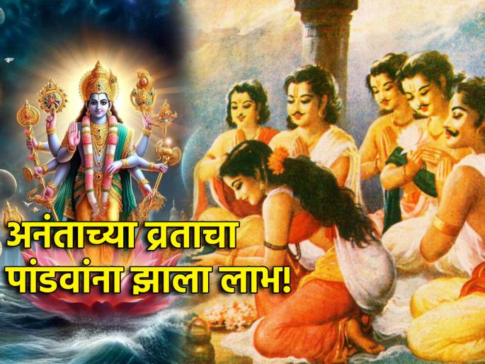 Anant Chaturdashi 2025: Who told the Pandavas to observe the fast of Anant Chaturdashi? What was the benefit? | Anant Chaturdashi 2025: अनंत चतुर्दशीचे व्रत पांडवांना कोणी सांगितले? काय लाभ झाला? Anant Chaturdashi 2025: Who told the Pandavas to observe the fast of Anant Chaturdashi? What was the benefit? | Anant Chaturdashi 2025: अनंत चतुर्दशीचे व्रत पांडवांना कोणी सांगितले? काय लाभ झाला?