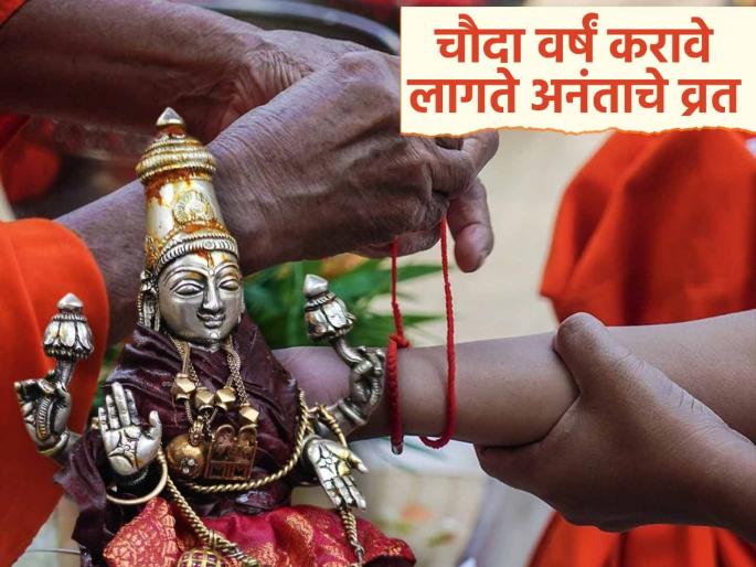 Anant Chaturdashi 2025: What are the benefits of observing the fast of Anant Chaturdashi for 14 consecutive years? Know the benefits | Anant Chaturdashi 2025: अनंत चतुर्दशीचे व्रत सलग १४ वर्षं केल्याने काय होतात फायदे? जाणून घ्या लाभ Anant Chaturdashi 2025: What are the benefits of observing the fast of Anant Chaturdashi for 14 consecutive years? Know the benefits | Anant Chaturdashi 2025: अनंत चतुर्दशीचे व्रत सलग १४ वर्षं केल्याने काय होतात फायदे? जाणून घ्या लाभ