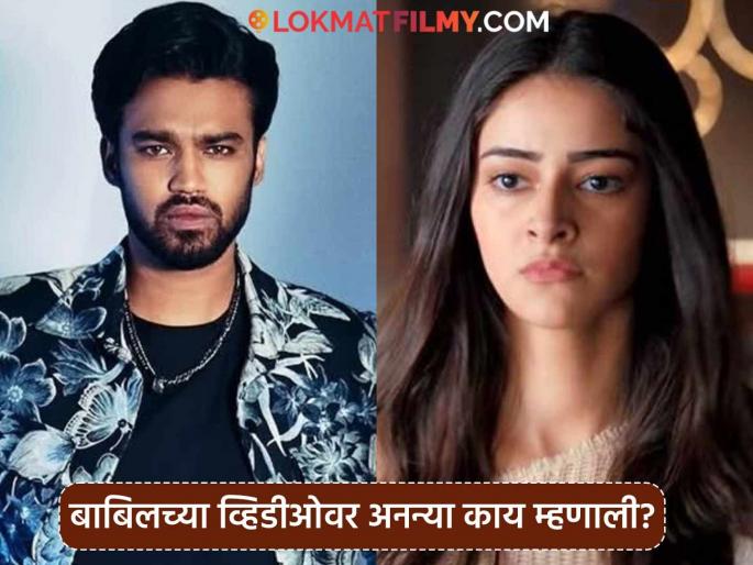 Ananya Panday first reaction after Babil khan took her name in the video | बाबिलने व्हिडीओत नाव घेतल्यानंतर अनन्या पांडेची पहिली प्रतिक्रिया, म्हणाली- "तुझ्यासोबत मी..." Ananya Panday first reaction after Babil khan took her name in the video | बाबिलने व्हिडीओत नाव घेतल्यानंतर अनन्या पांडेची पहिली प्रतिक्रिया, म्हणाली- "तुझ्यासोबत मी..."