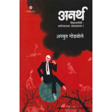 Achyut Godbole speaks about his book 'Anartha'.. | विकासाचं चित्र आणि वास्तव ! Achyut Godbole speaks about his book 'Anartha'.. | विकासाचं चित्र आणि वास्तव !