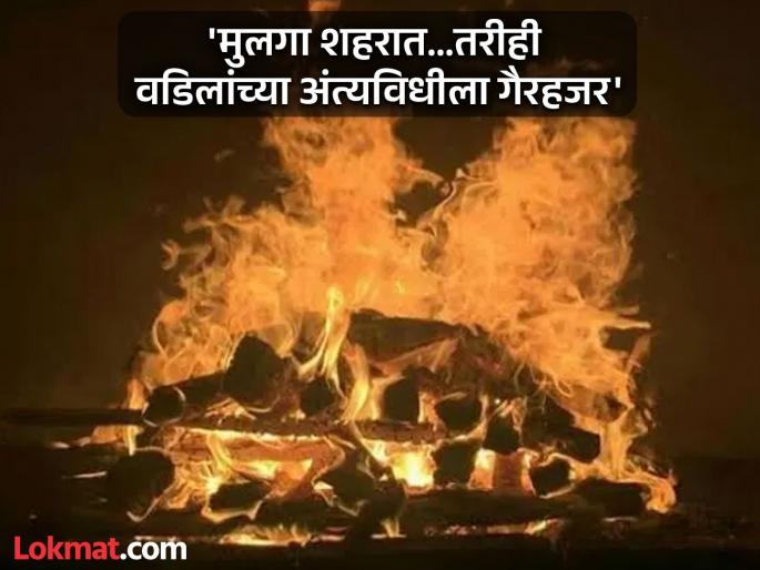 Did my children come? Father kept asking till his last breath; even after death, they did not come | माझी मुले आली का? वडील अखेरच्या श्वासापर्यंत विचारत राहिले; मृत्यूनंतरही ते आलेच नाहीत Did my children come? Father kept asking till his last breath; even after death, they did not come | माझी मुले आली का? वडील अखेरच्या श्वासापर्यंत विचारत राहिले; मृत्यूनंतरही ते आलेच नाहीत