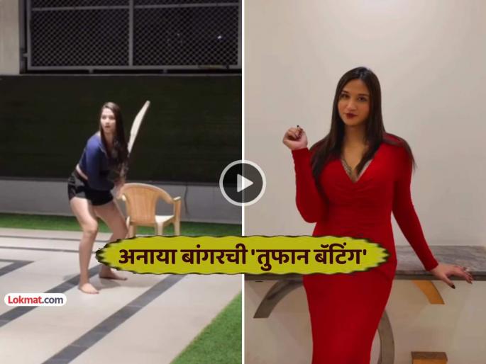 sanjay banger transgender daughter anaya bangar shows batting skills video viral on social media | संजय बांगरची 'ट्रान्सजेंडर' मुलगी अनाया बांगर हिची धडाकेबाज फटकेबाजी, पाहा फलंदाजीचा VIDEO