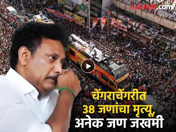 Video tamilnadu stampede tragedy minister anbil mahesh poyyamozha breaks down at hospital | Video - तामिळनाडूतील चेंगराचेंगरीत मृत्युमुखी पडलेल्यांचे मृतदेह पाहून शिक्षणमंत्री ढसाढसा रडले