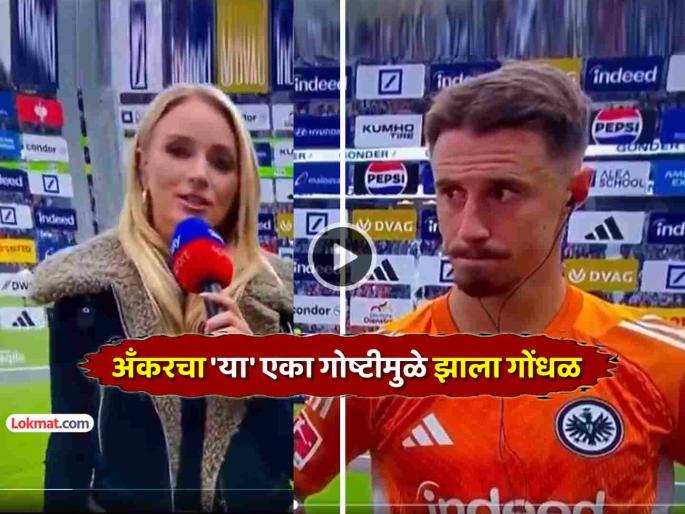 funny video Werder Bremen Marco Friedl faces unfortunate incident with sky presenter apologising after on live TV | VIDEO: हरलेल्या संघाच्या कॅप्टनला विचारलं- "जिंकल्यावर कसं वाटतंय?"; चूक लक्षात येताच....