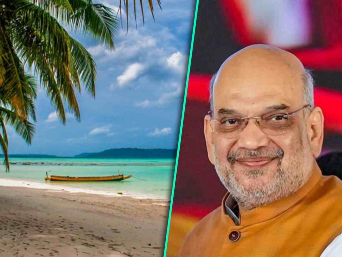Amit Shah announced Andaman Nicobar Island capital Port Blair renamed as Sri Vijaya Puram | Port Blair renamed: अंदमान-निकोबारची राजधानी पोर्ट ब्लेअरचं नाव बदललं; आता 'या' नावाने ओळखलं जाणार! Amit Shah announced Andaman Nicobar Island capital Port Blair renamed as Sri Vijaya Puram | Port Blair renamed: अंदमान-निकोबारची राजधानी पोर्ट ब्लेअरचं नाव बदललं; आता 'या' नावाने ओळखलं जाणार!