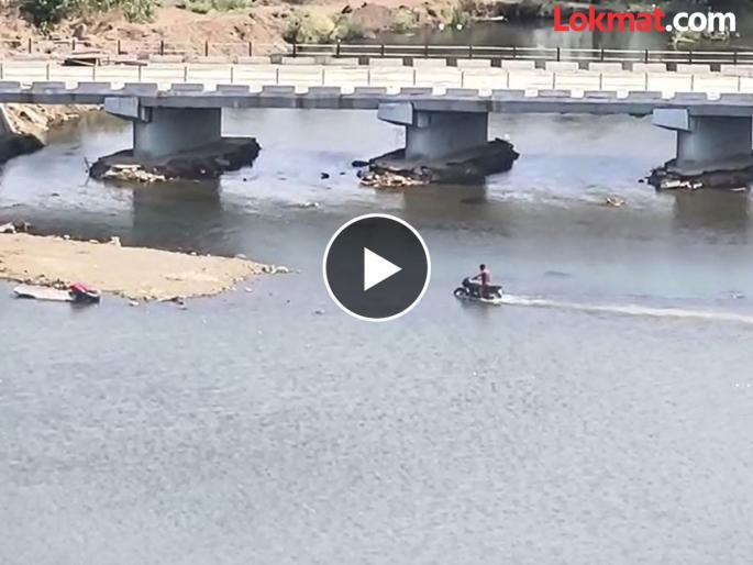 pune news Dangerous stunt Young man tries to ride a motorcycle through the water of Andhra dam; Video goes viral | नवी स्टंटबाजी..! आंद्रा धरणातून गाडी चालवली; पाण्याच्या मधोमध नेऊन धुतली, तरुणांचा प्रताप