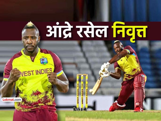 Andre Russell Announces Retirement From International Cricket Last Two Games Will Be Against Australia | विंडिजची 'मसल पॉवर' संपली! रसेलची आंतरराष्ट्रीय क्रिकेटमधून अचानक निवृत्ती, 'या' दिवशी शेवटची मॅच