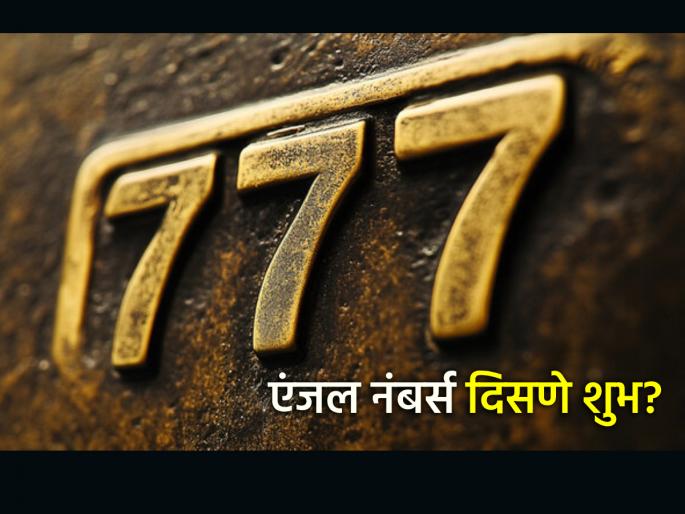 Numerology: The repeated appearance of the same numbers is not just a coincidence, but an auspicious sign of a bright future! | Numerology: एकसारखे नंबर वारंवार दिसणे केवळ योगायोग नाही, तर उज्ज्वल भविष्याचे शुभ संकेत! Numerology: The repeated appearance of the same numbers is not just a coincidence, but an auspicious sign of a bright future! | Numerology: एकसारखे नंबर वारंवार दिसणे केवळ योगायोग नाही, तर उज्ज्वल भविष्याचे शुभ संकेत!