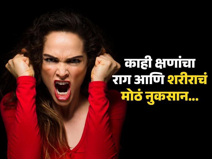 Anger side effect on your health body and brain, know to control anger | राग मन नाही शरीरही पोखरतो-पाहा काही सेकंदाचा रागही शरीराचं किती नुकसान करतो.. Anger side effect on your health body and brain, know to control anger | राग मन नाही शरीरही पोखरतो-पाहा काही सेकंदाचा रागही शरीराचं किती नुकसान करतो..
