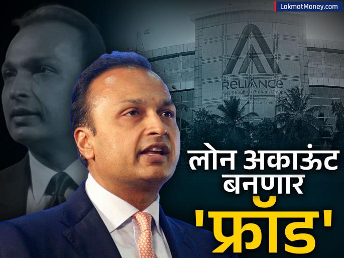Anil Ambani s company reliance communication loan account will become a fraud action by the country largest bank state bank | अनिल अंबानींच्या कंपनीचं लोन अकाऊंट ठरणार फ्रॉड; देशातील सर्वात मोठ्या बँकेची कारवाई