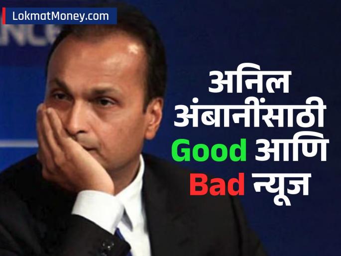 good and bad news for anil ambani reliance power rcom and reliance infra in focus | अनिल अंबानी यांच्यासाठी एकाच वेळी चांगली आणि वाईट बातमी! यावेळी काय घडलं?