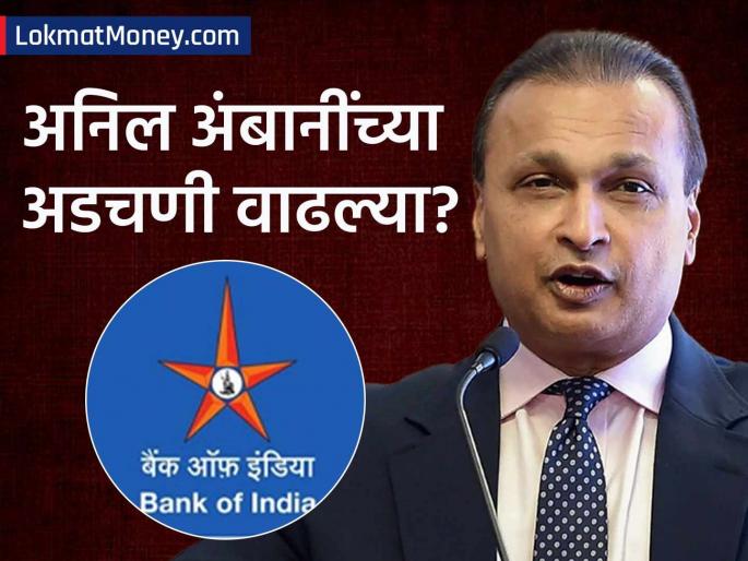 after SBI Bank of India Declares Anil Ambani's RCom Loan a Fraud | अनिल अंबानींचा पाय आणखी खोलात! SBI नंतर बँक ऑफ इंडियानेही कर्ज खात्याला म्हटलं 'फ्रॉड', काय आहे प्रकरण?