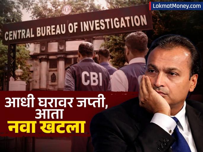 Anil Ambani News First house seized now CBI files new case Rs 2200 crore case bank of baroda | Anil Ambani News: आधी घरावर जप्ती आता अनिल अंबानींविरोधात CBI नं दाखल केला नवा खटला; २२०० कोटींचं प्रकरण Anil Ambani News First house seized now CBI files new case Rs 2200 crore case bank of baroda | Anil Ambani News: आधी घरावर जप्ती आता अनिल अंबानींविरोधात CBI नं दाखल केला नवा खटला; २२०० कोटींचं प्रकरण
