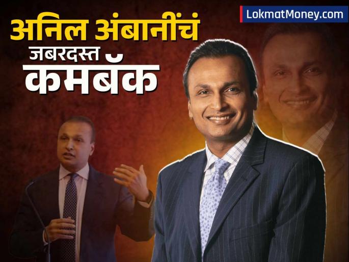 reliance power reliance infra anil ambani s net worth once zero is now making a huge comeback two companies made him rich | एकेकाळी शून्य झालेली अनिल अंबानींची नेटवर्थ, आता जबरदस्त कमबॅक; 'या' दोन कंपन्यांनी केलं मालामाल