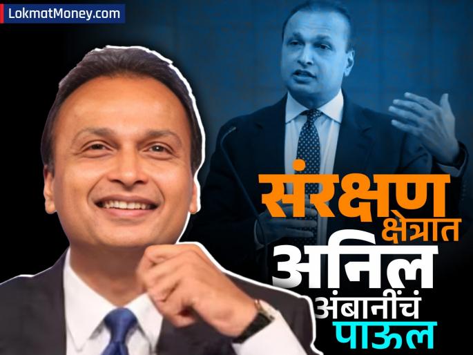 anil ambani reliace infrastructure will invest rs 5000 crore ready to create history in the defense sector know details stocks in focus | अनिल अंबानींची कंपनी करणार ₹५००० कोटींची गुंतवणूक; संरक्षण क्षेत्रात इतिहास रचण्यास तयार