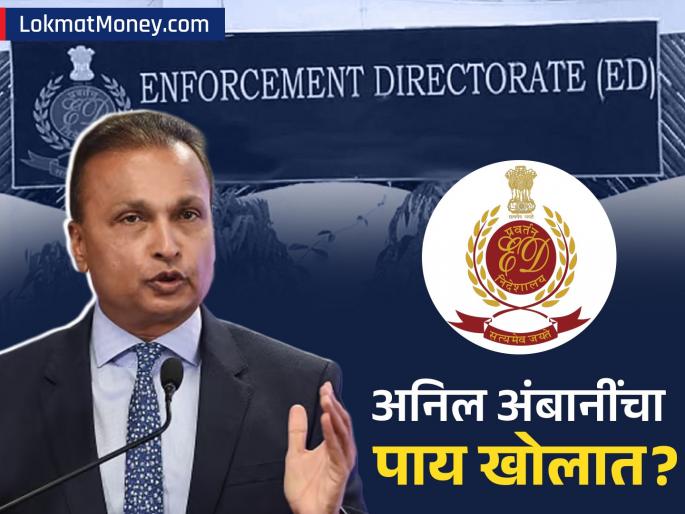 Anil Ambani's Legal Troubles Worsen ED to Interrogate Bankers in ₹17,000 Cr Loan Scam | १७,००० कोटींचा घोटाळा! अनिल अंबानींच्या डोकेदुखीत वाढ, ED आता 'या' लोकांची चौकशी करणार