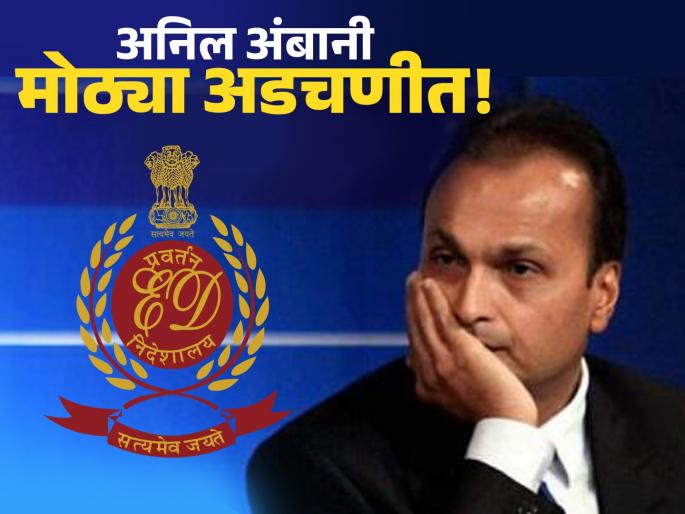 ED Files New PMLA Case Against Anil Ambani in ₹2,929 Crore Bank Fraud | सीबीआयपाठोपाठ आता ईडीचीही एन्ट्री! २,९२९ कोटी रुपयांच्या बँक फसवणुकीप्रकरणी अनिल अंबानींवर कारवाई