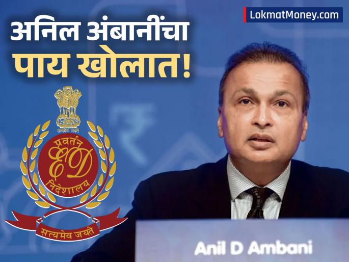 Anil Ambani Group ED Attaches Bank Balances, FDs Worth ₹1,120 Crore in Latest Action. | अनिल अंबानींच्या रिलायन्स समूहाला ED चा जबर दणका; FD, बँक बॅलन्ससह १,१२० कोटींची संपत्ती जप्त