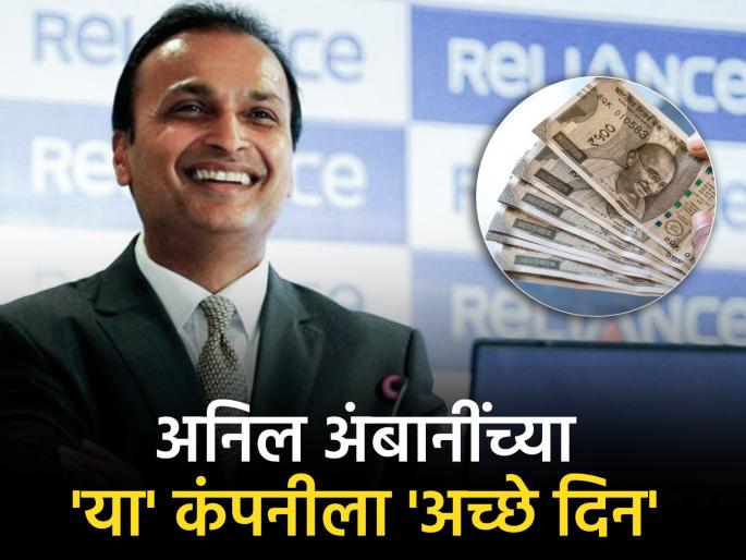 reliance Anil Ambani s reliance power share investors buying stocks consecutive upper circuit share market | अनिल अंबानींच्या 'या' कंपनीला 'अच्छे दिन', गुंतवणूकदारांकडून जोरदार शेअर्स खरेदी, सलग अपर सर्किट
