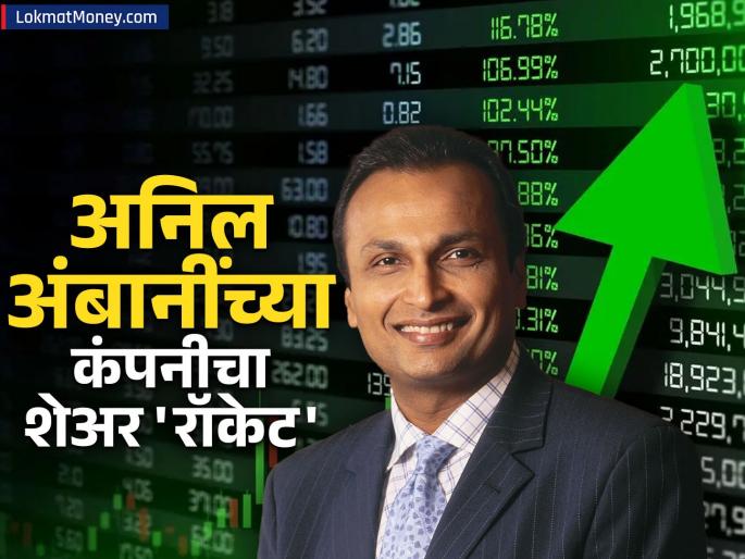 Why Anil Ambani's Reliance Infra, Power Shares Are Surging Today | बाजार 'लाल' रंगात न्हाला, पण अनिल अंबानींचे शेअर्स 'हिरवेगार'! असं काय घडलं की 'रॉकेट' झाले शेअर?