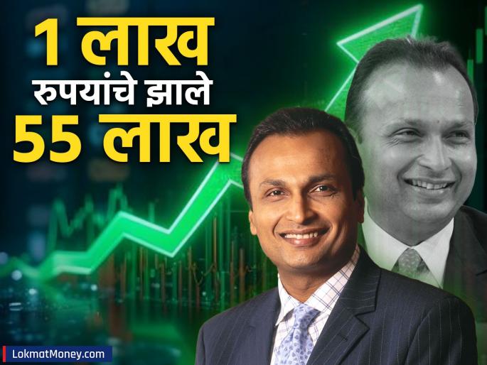 reliance power stock price anil ambani company 1 lakh becomes Rs 55 lakh stock hit new high do you have any | १ लाख रुपयांचे झाले ५५ लाख; अनिल अंबानींच्या कंपनीचे शेअर्स नव्या उच्चांकी स्तरावर, तुमच्याकडे आहे का?