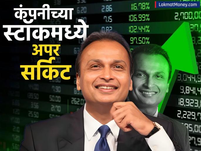 Upper circuit in Anil Ambanis Rs 4 penny stock reliance home finance lic also has a large stake | अनिल अंबानींच्या ४ रुपयांच्या पेनी स्टॉकमध्ये अपर सर्किट; LIC कडेही आहे मोठा हिस्सा