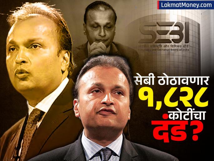 Anil Ambani News he may fined Rs 1828 crore SEBI will take major action whats the matter | अनिल अंबानींना १,८२८ कोटी रुपयांचा दंड? सेबी करणार मोठी कारवाई; कारण काय?
