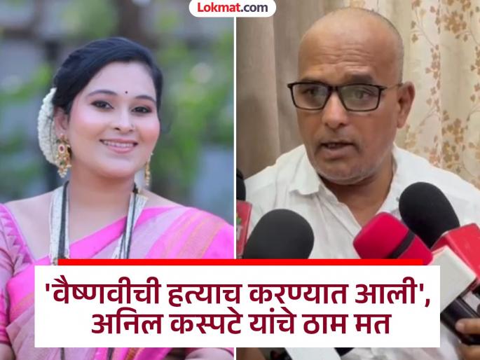 15 out of 29 wounds are fresh; Vaishnavi was beaten to death, demand a thorough investigation, Kaspate demands | २९ पैकी १५ जखमा ताज्या; मारहाण करून वैष्णवीची हत्या केली, कसून चौकशी करा, कस्पटेंची मागणी 15 out of 29 wounds are fresh; Vaishnavi was beaten to death, demand a thorough investigation, Kaspate demands | २९ पैकी १५ जखमा ताज्या; मारहाण करून वैष्णवीची हत्या केली, कसून चौकशी करा, कस्पटेंची मागणी