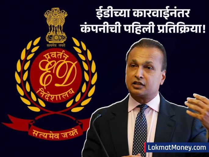 Anil Ambani: ED raids on Anil Ambani's companies; Now the company has issued a statement | अनिल अंबानींच्या कंपन्यांवर ED चे छापे; आता कंपनीचे जारी केले निवेदन, म्हणाले...
