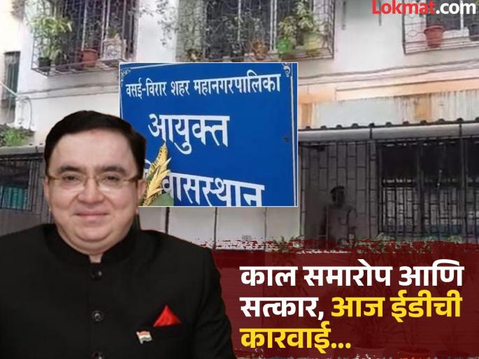 Yesterday last day, today...! ED raids former Commissioner of Vasai Virar municipal corporation AnilKumar Pawar's house | ED Raid: काल निरोप, आज...! माजी आयुक्त अनिलकुमार पवार यांच्यावर घरावर ईडीची धाड Yesterday last day, today...! ED raids former Commissioner of Vasai Virar municipal corporation AnilKumar Pawar's house | ED Raid: काल निरोप, आज...! माजी आयुक्त अनिलकुमार पवार यांच्यावर घरावर ईडीची धाड