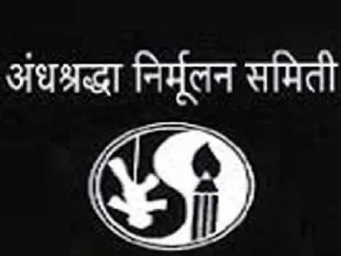 Demand of District Vigilance Officer appointment Annis to prevent fraud  | भोंदुगीरी रोखण्यासाठी जिल्हा दक्षता अधिकारी नेमा, अंनिसची मागणी  Demand of District Vigilance Officer appointment Annis to prevent fraud  | भोंदुगीरी रोखण्यासाठी जिल्हा दक्षता अधिकारी नेमा, अंनिसची मागणी