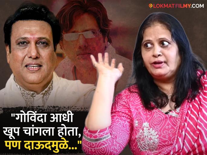 writer and journalist anita padhye talk in interview about govinda behaviour and dawood ibrahim connection says | "त्याची जी परिस्थिती आहे त्याला तोच जबाबदार...", अनिता पाध्येंनी वाचला गोविंदाच्या चुकांचा पाढा, म्हणाल्या...