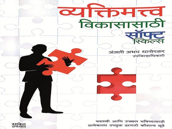 Soft Skills - A Warm Way of Life | सॉफ्ट स्किल्स - जगण्याचा आनंदी मार्ग Soft Skills - A Warm Way of Life | सॉफ्ट स्किल्स - जगण्याचा आनंदी मार्ग