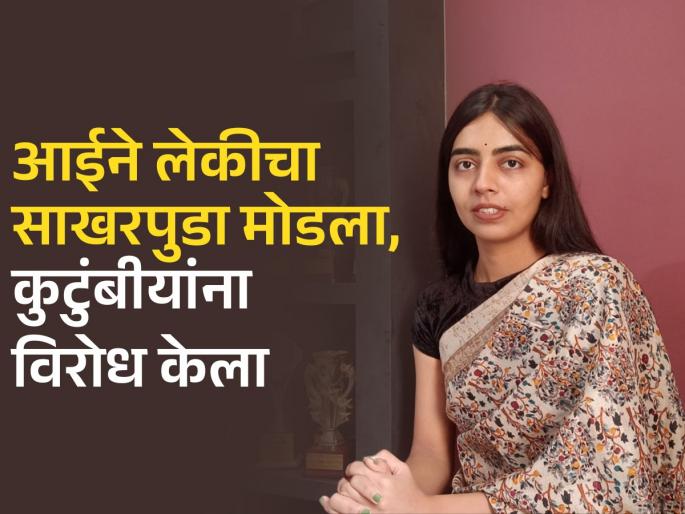 success story of ifs Anjali Sondhiya mp remote village girl got air 6 rank after escaping child marriage | "तू लग्न करणार नाहीस तोपर्यंत..."; आई पाठीशी उभी राहिली- लेकीने केली बोलती बंद, मिळवलं मोठं यश