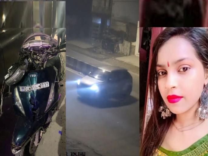 In the Kanjawala case in Delhi, the accused have admitted that Anjali Singh was trapped under the car. | होय...! कारखाली अडकली होती अंजली; घाबरून अनेक ‘यू टर्न’ घेतले, आरोपींची कबुली In the Kanjawala case in Delhi, the accused have admitted that Anjali Singh was trapped under the car. | होय...! कारखाली अडकली होती अंजली; घाबरून अनेक ‘यू टर्न’ घेतले, आरोपींची कबुली