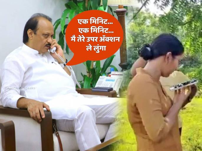 What exactly happened in the conversation between DCM Ajit Pawar and Police Officer Anjana Krishna? Read the details | DCM अजित पवार अन् पोलीस अधिकारी अंजना कृष्णा यांच्यात नेमका काय झाला संवाद? वाचा शब्द न् शब्द What exactly happened in the conversation between DCM Ajit Pawar and Police Officer Anjana Krishna? Read the details | DCM अजित पवार अन् पोलीस अधिकारी अंजना कृष्णा यांच्यात नेमका काय झाला संवाद? वाचा शब्द न् शब्द