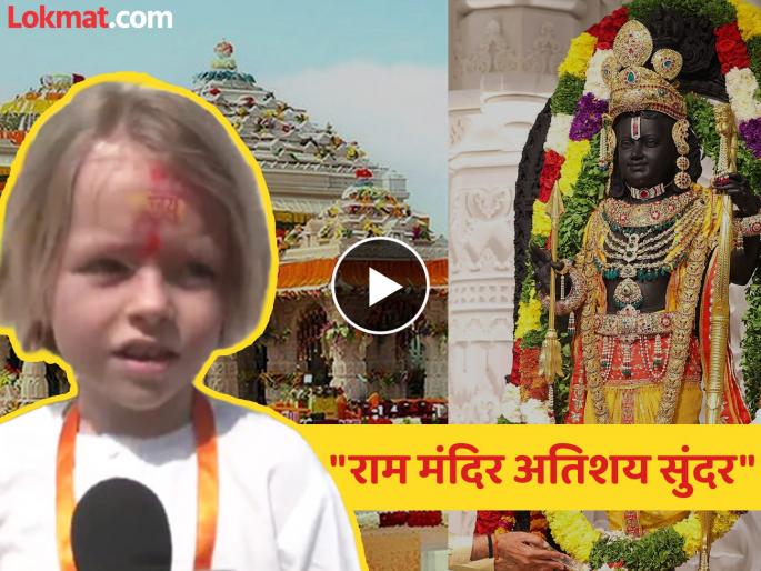 ayodhya viral video young visitor from germany shares special moments at ram mandir temple india weather | "प्रभू श्रीरामांची मूर्ती पाहणं हा सुखद अनुभव, पण..."; जर्मनीतून आलेल्या छोट्या भक्ताचा Video व्हायरल ayodhya viral video young visitor from germany shares special moments at ram mandir temple india weather | "प्रभू श्रीरामांची मूर्ती पाहणं हा सुखद अनुभव, पण..."; जर्मनीतून आलेल्या छोट्या भक्ताचा Video व्हायरल