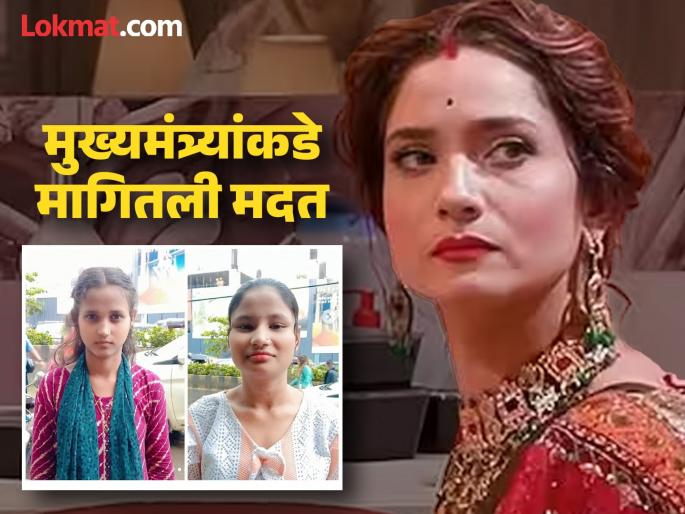 Ankita Lokhande house helps daughter missing fir lodged appeal made to cm fadnavis said house she is part of our family | Ankita Lokhande : "ते आमच्या घराचा..."; अंकिता लोखंडेच्या हाऊस हेल्परची मुलगी बेपत्ता, पोलिसांत केली तक्रार Ankita Lokhande house helps daughter missing fir lodged appeal made to cm fadnavis said house she is part of our family | Ankita Lokhande : "ते आमच्या घराचा..."; अंकिता लोखंडेच्या हाऊस हेल्परची मुलगी बेपत्ता, पोलिसांत केली तक्रार