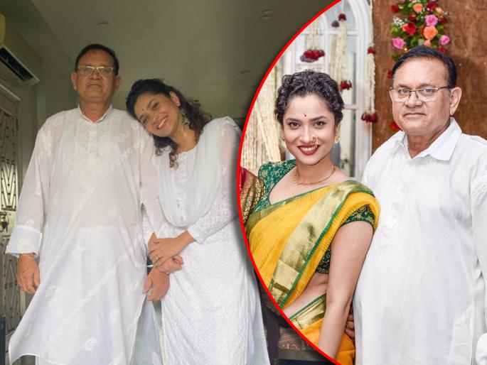actress ankita lokhande father shashikant lokhande dies at 68 in mumbai | अंकिता लोखंडेला पितृशोक, ६८व्या वर्षी अभिनेत्रीच्या वडिलांचं निधन actress ankita lokhande father shashikant lokhande dies at 68 in mumbai | अंकिता लोखंडेला पितृशोक, ६८व्या वर्षी अभिनेत्रीच्या वडिलांचं निधन