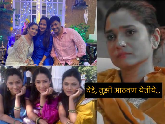 ankita lokhande shared emotional post remembering late marathi actress and pavitra rishta co star priya marathe | 'पवित्र रिश्ता'मधली माझी पहिली मैत्रीण..., प्रियाच्या आठवणीत अंकिता लोखंडे भावुक ankita lokhande shared emotional post remembering late marathi actress and pavitra rishta co star priya marathe | 'पवित्र रिश्ता'मधली माझी पहिली मैत्रीण..., प्रियाच्या आठवणीत अंकिता लोखंडे भावुक
