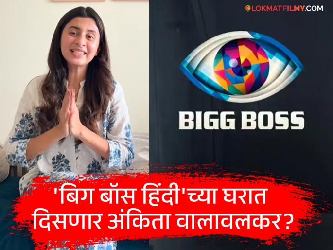 bigg boss 19 ankita walawalkar shared video saying she is taking wild card entry in hindi bigg boss | Bigg Boss 19: "माझी वाइल्ड कार्ड एन्ट्री होतेय...", कोकण हार्टेड गर्लचं चाहत्यांना मोठं सरप्राइज bigg boss 19 ankita walawalkar shared video saying she is taking wild card entry in hindi bigg boss | Bigg Boss 19: "माझी वाइल्ड कार्ड एन्ट्री होतेय...", कोकण हार्टेड गर्लचं चाहत्यांना मोठं सरप्राइज