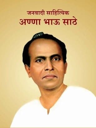 Krantiputra Anna Bhau Sathe.. | क्रांतिपुत्र अण्णा भाऊ साठे