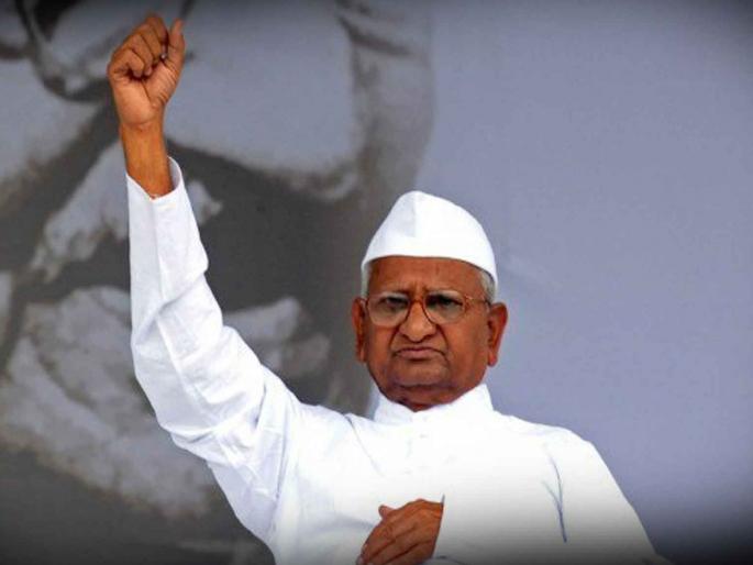Anna Hazare will sit on hunger strike again, warned the state government through a strong Lokayukta... | अण्णा हजारे पुन्हा उपोषणाला बसणार, सशक्त लोकायुक्तावरून राज्य सरकारला दिला असा इशारा... Anna Hazare will sit on hunger strike again, warned the state government through a strong Lokayukta... | अण्णा हजारे पुन्हा उपोषणाला बसणार, सशक्त लोकायुक्तावरून राज्य सरकारला दिला असा इशारा...
