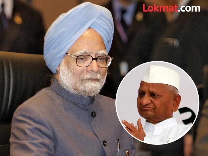 Social worker Anna Hazare paid tribute to Dr. Manmohan Singh, said... | समाजसेवक अण्णा हजारे यांनी वाहिली डॉ. मनमोहन सिंग यांना श्रद्धांजली, म्हणाले... Social worker Anna Hazare paid tribute to Dr. Manmohan Singh, said... | समाजसेवक अण्णा हजारे यांनी वाहिली डॉ. मनमोहन सिंग यांना श्रद्धांजली, म्हणाले...