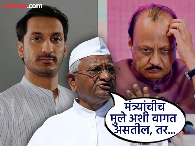 anna hazare first reaction over deputy cm ajit pawar son parth pawar land scam issue | Anna Hazare: पार्थ पवार जमीन घोटाळा, अण्णा हजारेंची पहिली प्रतिक्रिया; म्हणाले, “कुटुंबाचे संस्कार...” anna hazare first reaction over deputy cm ajit pawar son parth pawar land scam issue | Anna Hazare: पार्थ पवार जमीन घोटाळा, अण्णा हजारेंची पहिली प्रतिक्रिया; म्हणाले, “कुटुंबाचे संस्कार...”