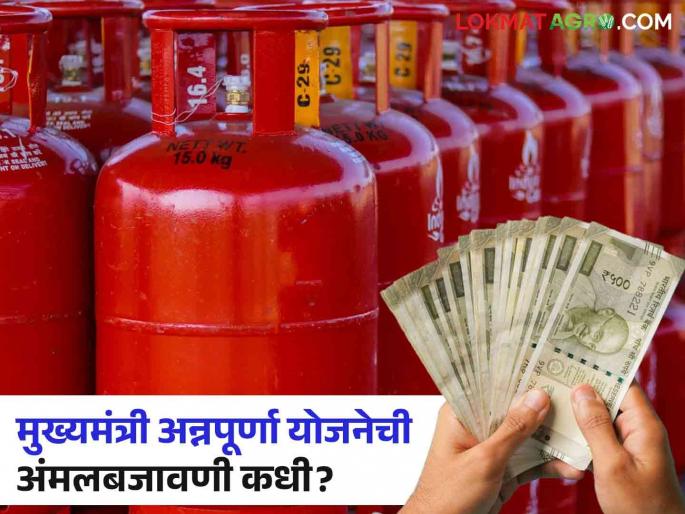 Ladki Bahin yojana : sister got 1500; When will you get free gas? | Ladki Bahin yojana : लाडक्या बहिणीला दीड हजार मिळाले; मोफत गॅस मिळणार तरी कधी ? Ladki Bahin yojana : sister got 1500; When will you get free gas? | Ladki Bahin yojana : लाडक्या बहिणीला दीड हजार मिळाले; मोफत गॅस मिळणार तरी कधी ?