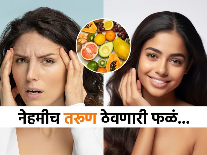 According to doctor 5 foods that can reverse ageing | त्वचेवरील वाढत्या वयाची लक्षणं दूर करतात ही 5 फळं, चाळीशीतही दिसाल पंचविशीच्या...