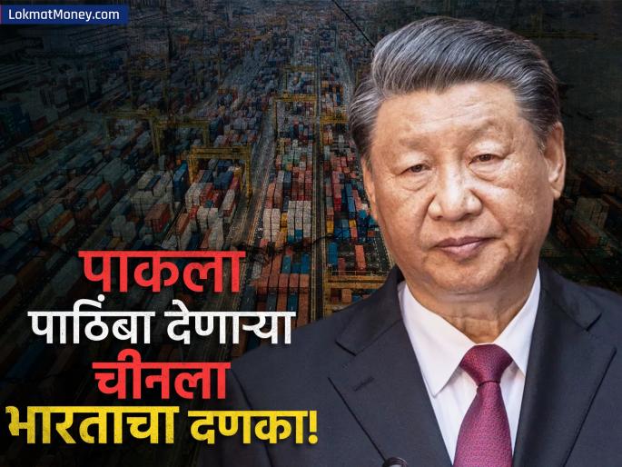 India Imposes Anti Dumping Duty on China’s Titanium Dioxide | पाकला पाठिंबा देणाऱ्या चीनला भारताने शिकवला धडा; ड्रॅगनला ५ वर्षे सहन करावा लागणार तोटा