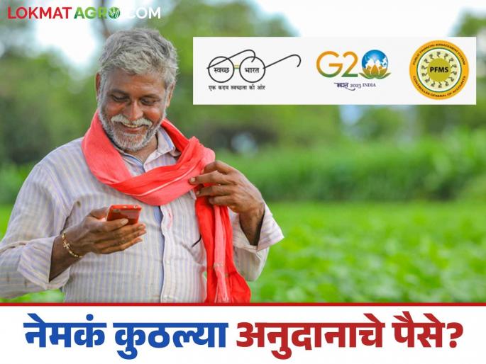 Latest News PFMS payment Status How to know which scheme money has been deposited in your account see details | PFMS Payment Status : तुमच्या खात्यात आलेले अनुदानाचे पैसे, नेमके कुठल्या योजनेचे? सोप्या शब्दात समजून घ्या Latest News PFMS payment Status How to know which scheme money has been deposited in your account see details | PFMS Payment Status : तुमच्या खात्यात आलेले अनुदानाचे पैसे, नेमके कुठल्या योजनेचे? सोप्या शब्दात समजून घ्या